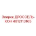 4812113165 ДРОССЕЛЬ-КОН Epiroc