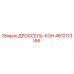 4812113166 ДРОССЕЛЬ-КОН Epiroc