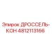 4812113166 ДРОССЕЛЬ-КОН Epiroc