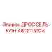 Оригинальный гидравлический дроссель 4812113524 от производителя Epiroc