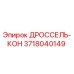 Оригинальный дроссель-кон Epiroc артикул 3718040149