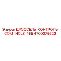 4700275522 ДРОССЕЛЬ-КОНТРОЛЬ-COM-INCLS-455 Epiroc