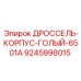 Корпус дросселя без уплотнений 6501A Epiroc 9245998015