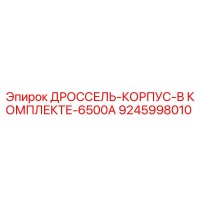 9245998010 ДРОССЕЛЬ-КОРПУС-В КОМПЛЕКТЕ-6500A Epiroc