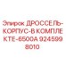 Оригинальный дроссель-корпус Epiroc 6500A артикул 9245998010