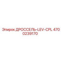 4700239170 ДРОССЕЛЬ-LEV-CPL Epiroc