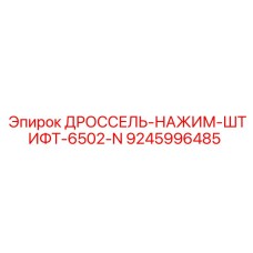 9245996485 ДРОССЕЛЬ-НАЖИМ-ШТИФТ-6502-N Epiroc