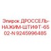 9245996485 ДРОССЕЛЬ-НАЖИМ-ШТИФТ-6502-N Epiroc