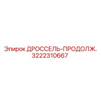 3222310667 ДРОССЕЛЬ-ПРОДОЛЖ. by Epiroc