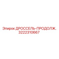 3222310667 ДРОССЕЛЬ-ПРОДОЛЖ. by Epiroc