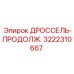 3222310667 ДРОССЕЛЬ-ПРОДОЛЖ. by Epiroc