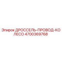4700369768 ДРОССЕЛЬ-ПРОВОД-КОЛЕСО Epiroc