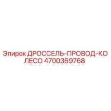 Оригинальная деталь ДРОССЕЛЬ-ПРОВОД-КОЛЕСО 4700369768 Epiroc