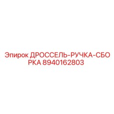 8940162803 ДРОССЕЛЬ-РУЧКА-СБОРКА Epiroc