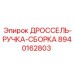 8940162803 ДРОССЕЛЬ-РУЧКА-СБОРКА Epiroc