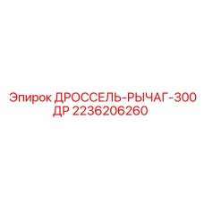 Рычаг дросселя Epiroc 2236206260 для горнодобывающей техники