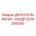 Рычаг дросселя Epiroc 2236206260 для горнодобывающей техники