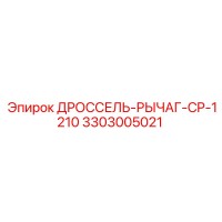 3303005021 ДРОССЕЛЬ-РЫЧАГ-CP-1210 Epiroc