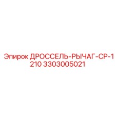 Рычаг управления дросселем Epiroc 3303005021 для буровых станков