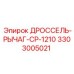Рычаг управления дросселем Epiroc 3303005021 для буровых станков