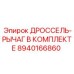Рычаг управления оборотами для оборудования Epiroc
