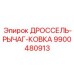9900480913 ДРОССЕЛЬ-РЫЧАГ-КОВКА Epiroc