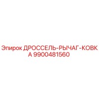 9900481560 ДРОССЕЛЬ-РЫЧАГ-КОВКА Эпирок