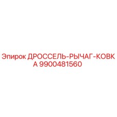 9900481560 ДРОССЕЛЬ-РЫЧАГ-КОВКА Эпирок