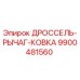 9900481560 ДРОССЕЛЬ-РЫЧАГ-КОВКА Эпирок
