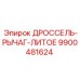 9900481624 ДРОССЕЛЬ-РЫЧАГ-ЛИТОЕ Эпирок