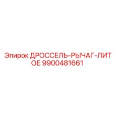 9900481661 ДРОССЕЛЬ-РЫЧАГ-ЛИТОЕ Эпирок