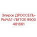 9900481661 ДРОССЕЛЬ-РЫЧАГ-ЛИТОЕ Эпирок