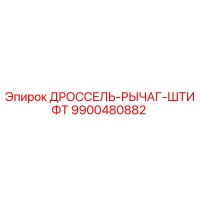 9900480882 ДРОССЕЛЬ-РЫЧАГ-ШТИФТ Epiroc
