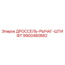 9900480882 ДРОССЕЛЬ-РЫЧАГ-ШТИФТ Epiroc