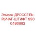 9900480882 ДРОССЕЛЬ-РЫЧАГ-ШТИФТ Epiroc