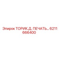 6211666400 ТОРИК.Д. ПЕЧАТЬ… Epiroc