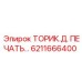 6211666400 ТОРИК.Д. ПЕЧАТЬ… Epiroc