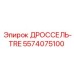 Регулирующий дроссель для бурового оборудования Epiroc 5574075100