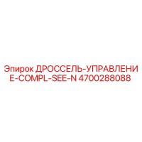 4700288088 ДРОССЕЛЬ-УПРАВЛЕНИЕ-COMPL-SEE-N Epiroc