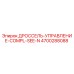 Оригинальный дроссель Epiroc артикул 4700288088