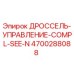 Оригинальный дроссель Epiroc артикул 4700288088