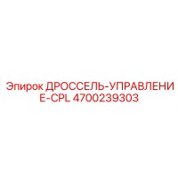 4700239303 ДРОССЕЛЬ-УПРАВЛЕНИЕ-CPL Epiroc