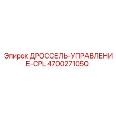 4700271050 ДРОССЕЛЬ-УПРАВЛЕНИЕ-CPL Epiroc