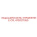 Электронный блок управления дросселем для техники Epiroc