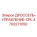 Электронный блок управления дросселем для техники Epiroc