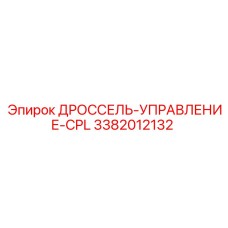 3382012132 ДРОССЕЛЬ-УПРАВЛЕНИЕ-CPL Epiroc