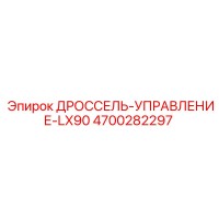 4700282297 ДРОССЕЛЬ-УПРАВЛЕНИЕ-LX90 Epiroc