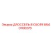8940168378 ДРОССЕЛЬ В СБОРЕ Epiroc