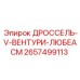 Расходомер Дроссель-V-Вентури-Любеасм 2657499113 производства Epiroc