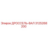 3125268200 ДРОССЕЛЬ-ВАЛ Epiroc